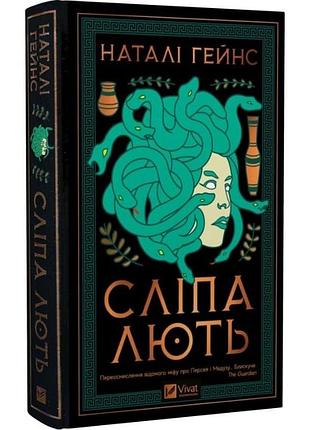 Слезная ярость - натали гейнс