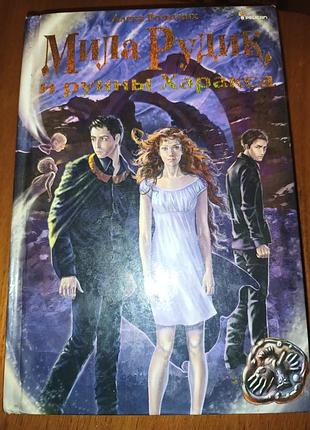 Книга мила рудик и руины харакса алекс вольских