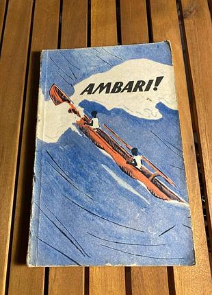 Книга ambari! r. forbes-watson