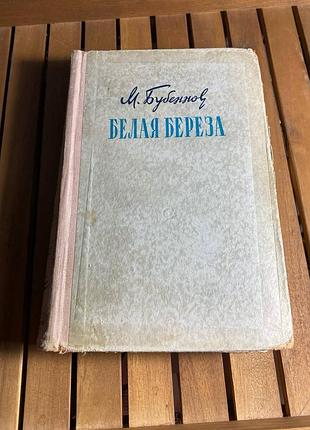 Книга міхаїл бубоннів "біла береза"