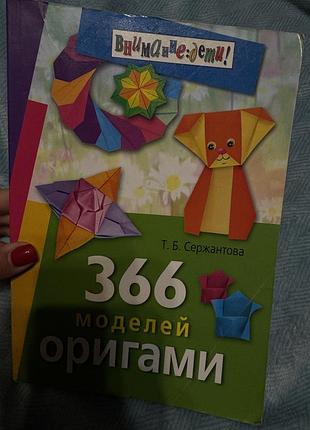 366 моделей оригами