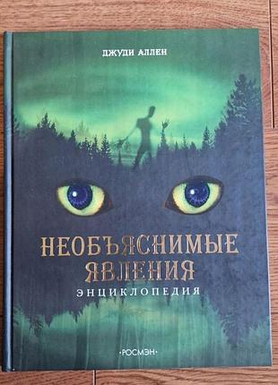 Енциклопедия. необъяснимые явления.