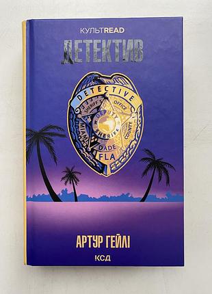 Детектив - артур гейлі