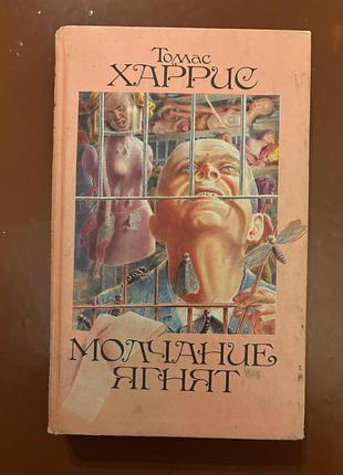 Книга томас харрис молчание ягнят
