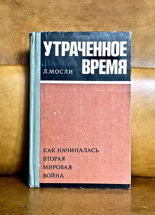 | утраченное время | как начиналась вторая мировая война | л. мосли |