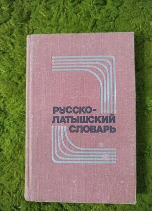 Русско-латышский словарь