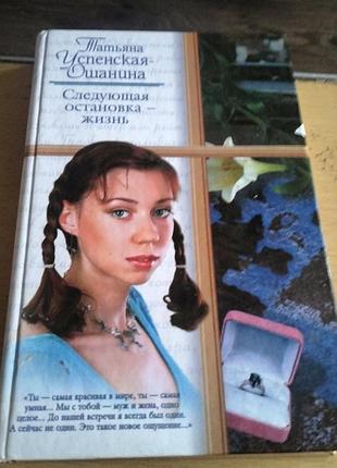 Книга"следующая остановка-жизнь"