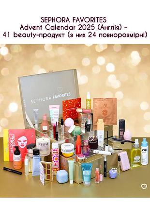 Sephora favorites advent calendar 2025 uk англія сефора адвент календар адвент-календар / подарунок подарунковий набір косметика крем догляд преміум