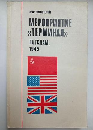 Запобігання "термінал" потсдам, 1945