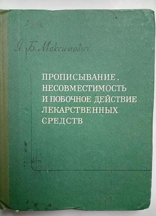 Прописывание, несовместимость и побочное действие лекарственных средств