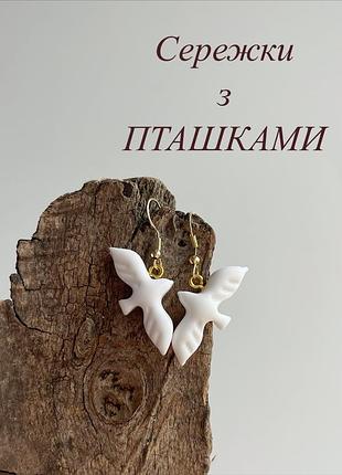 Сережки з пташками від 180грн.