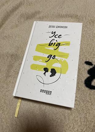 Книга усе від а до я джонсон