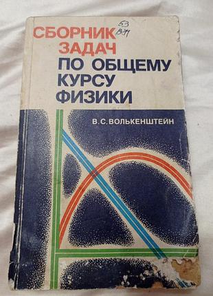 Задачи по курсу физики (разные издания)