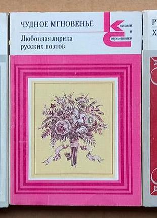 Классики и современники/ лирика/ три книги