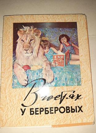 В гостях у берберовых