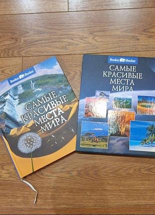 Енциклопедія  самые красивые места мира