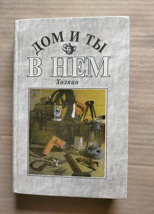 Книга помощник в доме дом и ты в нем
