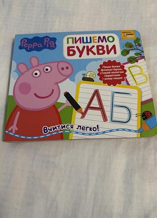 Пишемо букви (з пеппою)