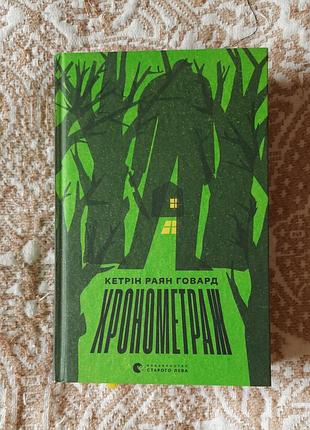 Хронометраж кетрин раян говард