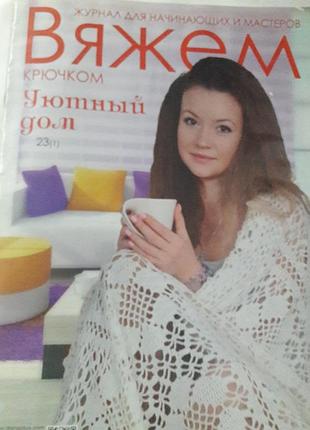 Журнал по вязке крючком!
аммигуруми, пледы, подушки, игрушки,серветки, прихватки!
журнал в очень хорошем состоянии!
упаковка в плотный большой конверт!
