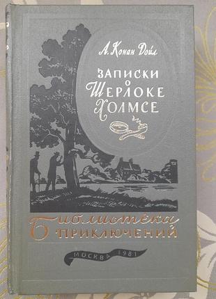 Артур конан дойл  записки о шерлоке холмсе библиотека приключений фантастики