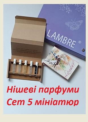 Акція набір сет нішеві парфуми мініатюри 5шт пробнік тестер франція lambre