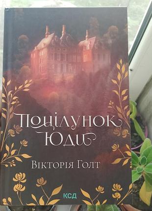 Книга *поцелуй юды* в идеальном состоянии