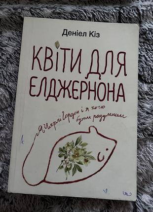Квіти для  елджернона, цікаво книжка про хлопчика який хотів бути розумним