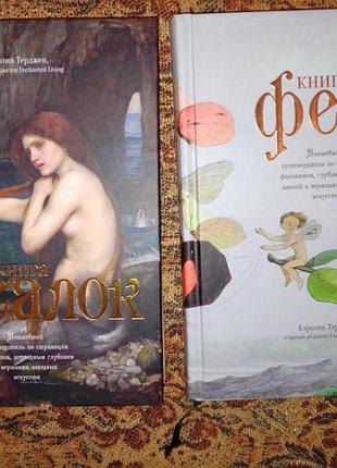 Кэролин терджен. книга русалок. книга фей.