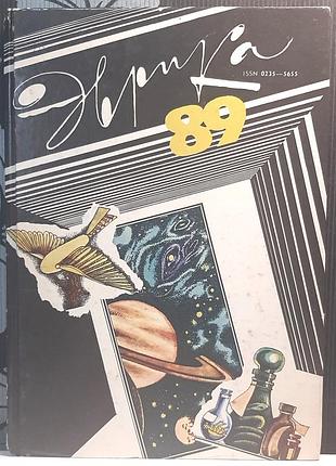 Еврика-89 (російською мовою). упорядник в. ксіонжек