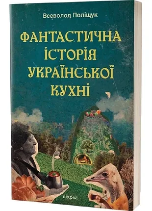 Фантастическая история украинской кухни