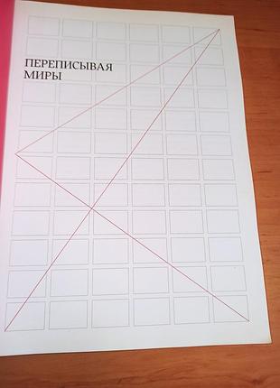 Переписывая миры. 4-а московская биенале современного искусства арт искусство каталог современное искусство раритет 2011