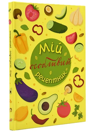 Мій особливий рецептник