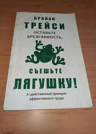Брайан трейси оставьте отягощество, съедите лягушку нюанс