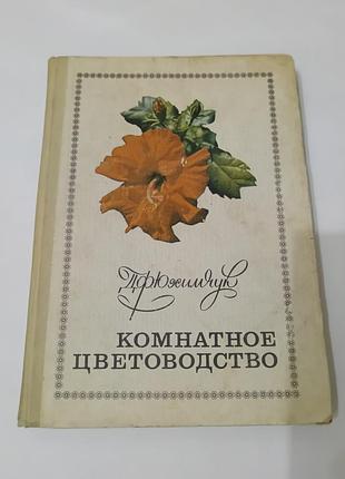Книга. комнатное цветоводство. 1976