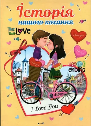 Історія нашого кохання. фотоальбом