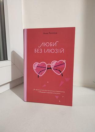 Продам книгу "любы без иллюзий"