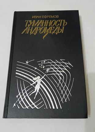 Книга. туманность андромеды.  1984. 335 стр