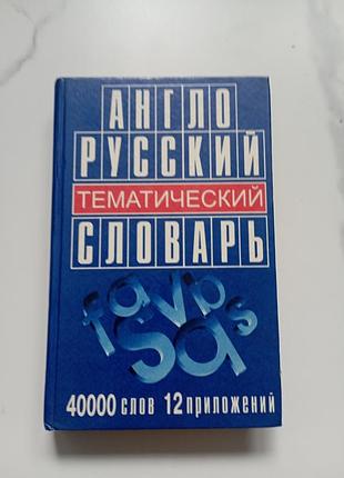 Англо-русский словарь