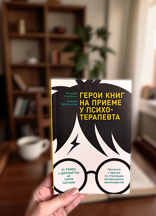 «герої книг прийомі у психотерапевта. прогулянки з лікарем сторінками літературних творів» - клаудія хохбрунн