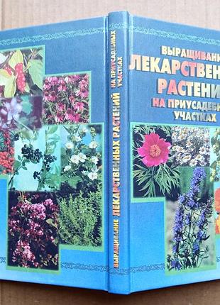 Выращивание лекарственных растений на приусадебных участках