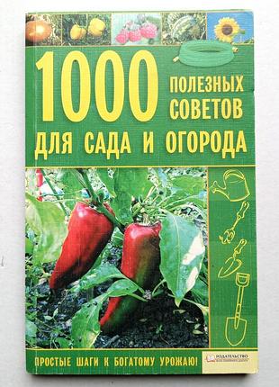 «1000 полезных советов для сада и огорода» м. цветкова