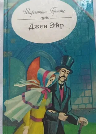 Книга "джейн эйр" шарлотта бронте. классика мировой литературы