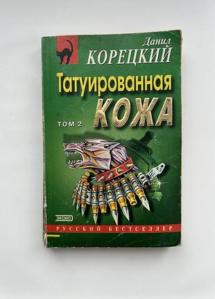 Татуированная кожа том 2. данил корецкий.