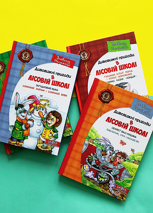4 книги книга дивовижні пригоди в лісовій школі всеволод нестайко