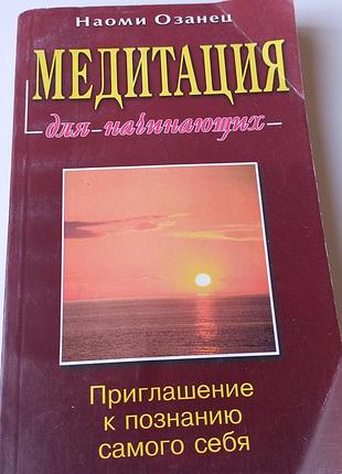 Акция 1+1=3#наоми озанец букинистическая книга #медитация для начинающих #