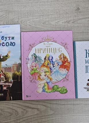 Детские книги о принцессах
