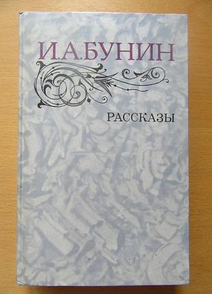 І.а.бунін. розповіді (перша любов, федосевна, танька, на край світу, справа коректу колагену)