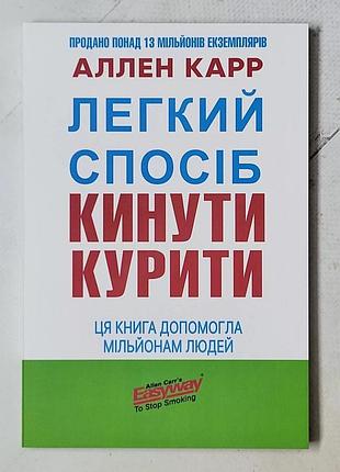 «легкий спосіб кинути курити» аллен карр