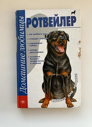 Книга домашние любимцы ротвейлер. михаил джимов